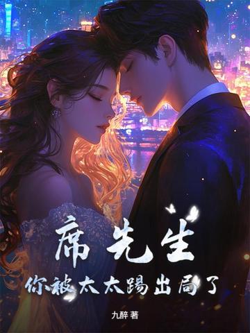 席先生,你被太太踢出局了!